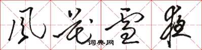 骆恒光风花雪夜草书怎么写