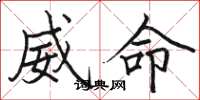骆恒光威命楷书怎么写