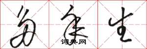 骆恒光多年生草书怎么写