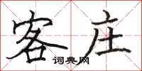 骆恒光客庄楷书怎么写