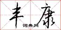 钱沛云丰康行书怎么写