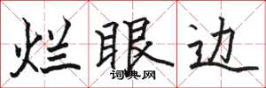 骆恒光烂眼边楷书怎么写