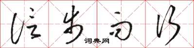 骆恒光信步而行草书怎么写