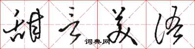 骆恒光甜言美语草书怎么写