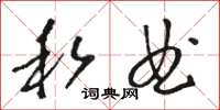 骆恒光私曲草书怎么写