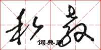 骆恒光私教草书怎么写