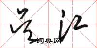 骆恒光吴江草书怎么写