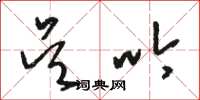 骆恒光吴吟草书怎么写