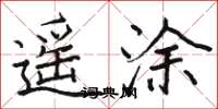 骆恒光遥涂楷书怎么写