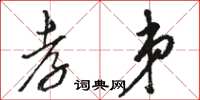 骆恒光孝弟草书怎么写