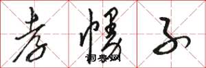 骆恒光孝幔子草书怎么写