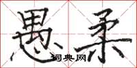 骆恒光愚柔楷书怎么写