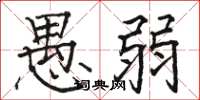 骆恒光愚弱楷书怎么写