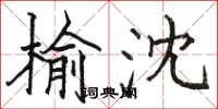 骆恒光榆沈楷书怎么写