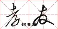 骆恒光孝友草书怎么写
