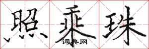 骆恒光照乘珠楷书怎么写