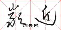 骆恒光严近草书怎么写