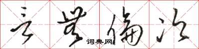 骆恒光言无伦次草书怎么写