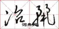 骆恒光冶丽草书怎么写