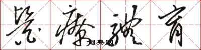 骆恒光医疗体育草书怎么写