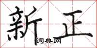 骆恒光新正楷书怎么写