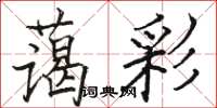 骆恒光蔼彩楷书怎么写