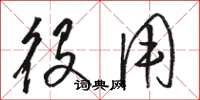 骆恒光役用草书怎么写