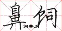 骆恒光鼻饲楷书怎么写