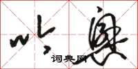 骆恒光吟兴草书怎么写