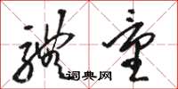 骆恒光体量草书怎么写