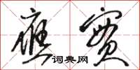 骆恒光应实草书怎么写