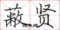 骆恒光蔽贤楷书怎么写