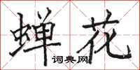 骆恒光蝉花楷书怎么写