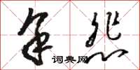 骆恒光余悲草书怎么写
