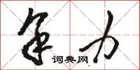 骆恒光余力草书怎么写