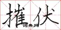 骆恒光摧伏楷书怎么写