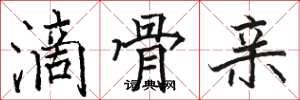 骆恒光滴骨亲楷书怎么写