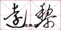 骆恒光远黎草书怎么写