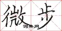 骆恒光微步楷书怎么写