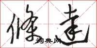 骆恒光条达草书怎么写