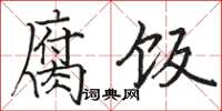 骆恒光腐饭楷书怎么写