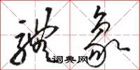 骆恒光体象草书怎么写