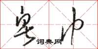 骆恒光皂巾草书怎么写