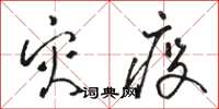骆恒光灾疫草书怎么写
