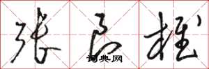 骆恒光张良椎草书怎么写