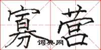 骆恒光寡营楷书怎么写