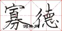 骆恒光寡德楷书怎么写