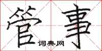 骆恒光管事楷书怎么写