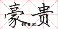 骆恒光豪贵楷书怎么写