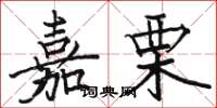 骆恒光嘉栗楷书怎么写